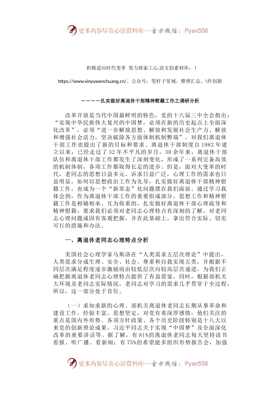 积极适应时代变革 努力探索工作创新――扎实做好离退休干部精神慰藉工作之调研分析.docx_第1页