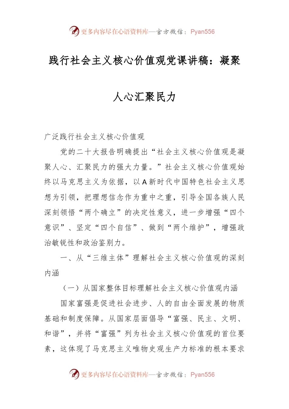 践行社会主义核心价值观党课讲稿：凝聚人心 汇聚民力.docx_第1页