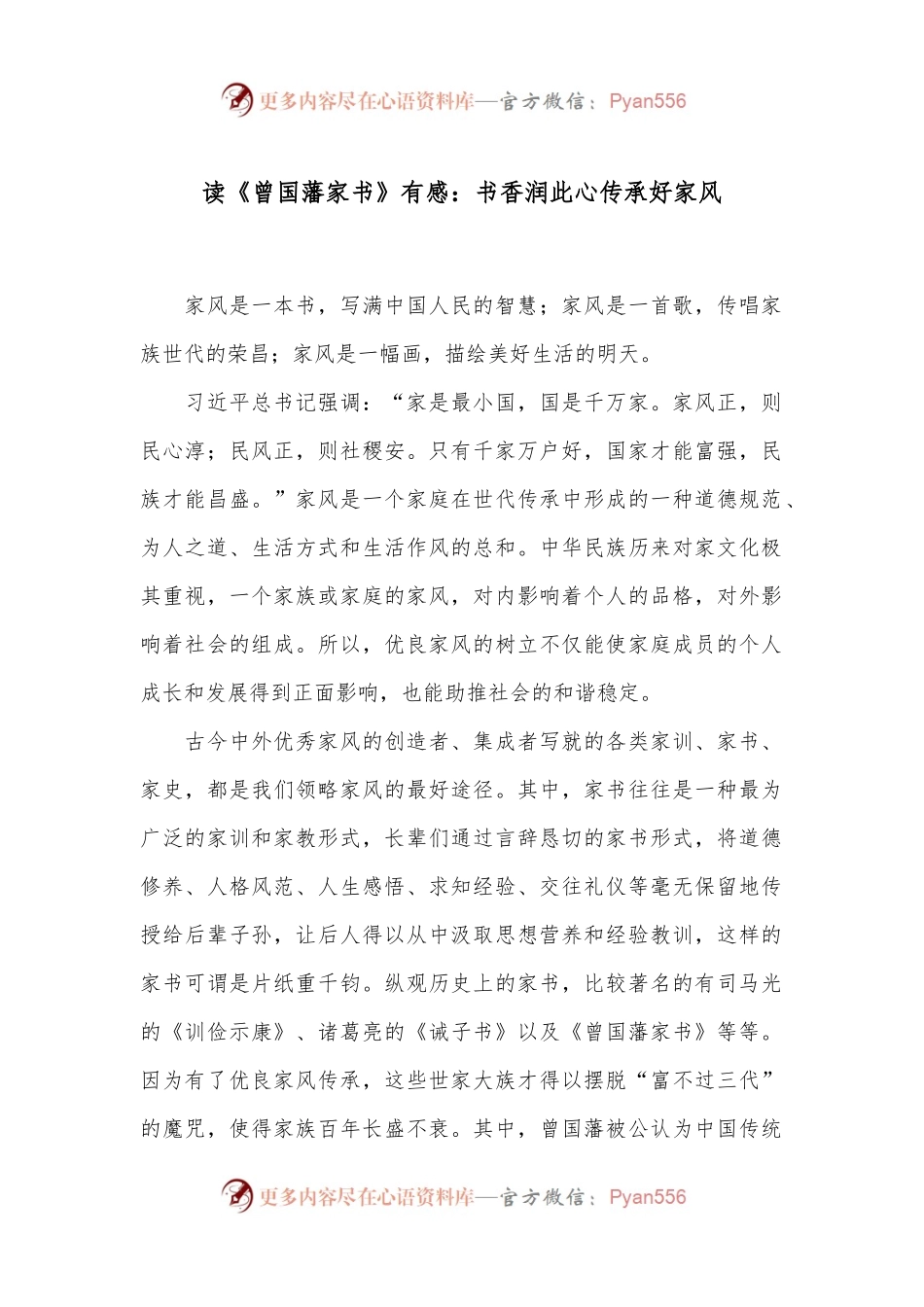 读《曾国藩家书》有感：书香润此心 传承好家风.docx_第1页