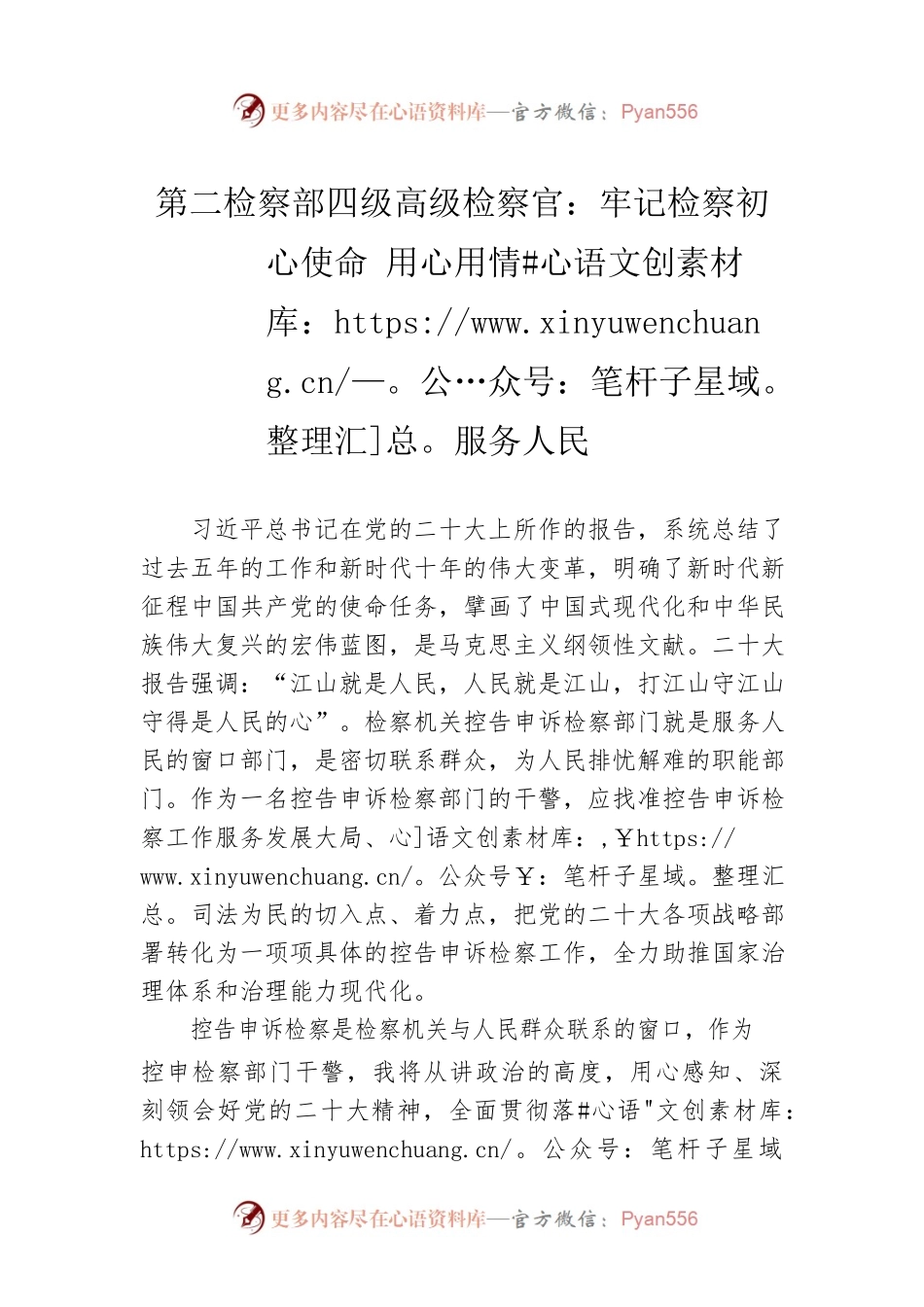 第二检察部四级高级检察官：牢记检察初心使命 用心用情服务人民（20221124）.docx_第1页