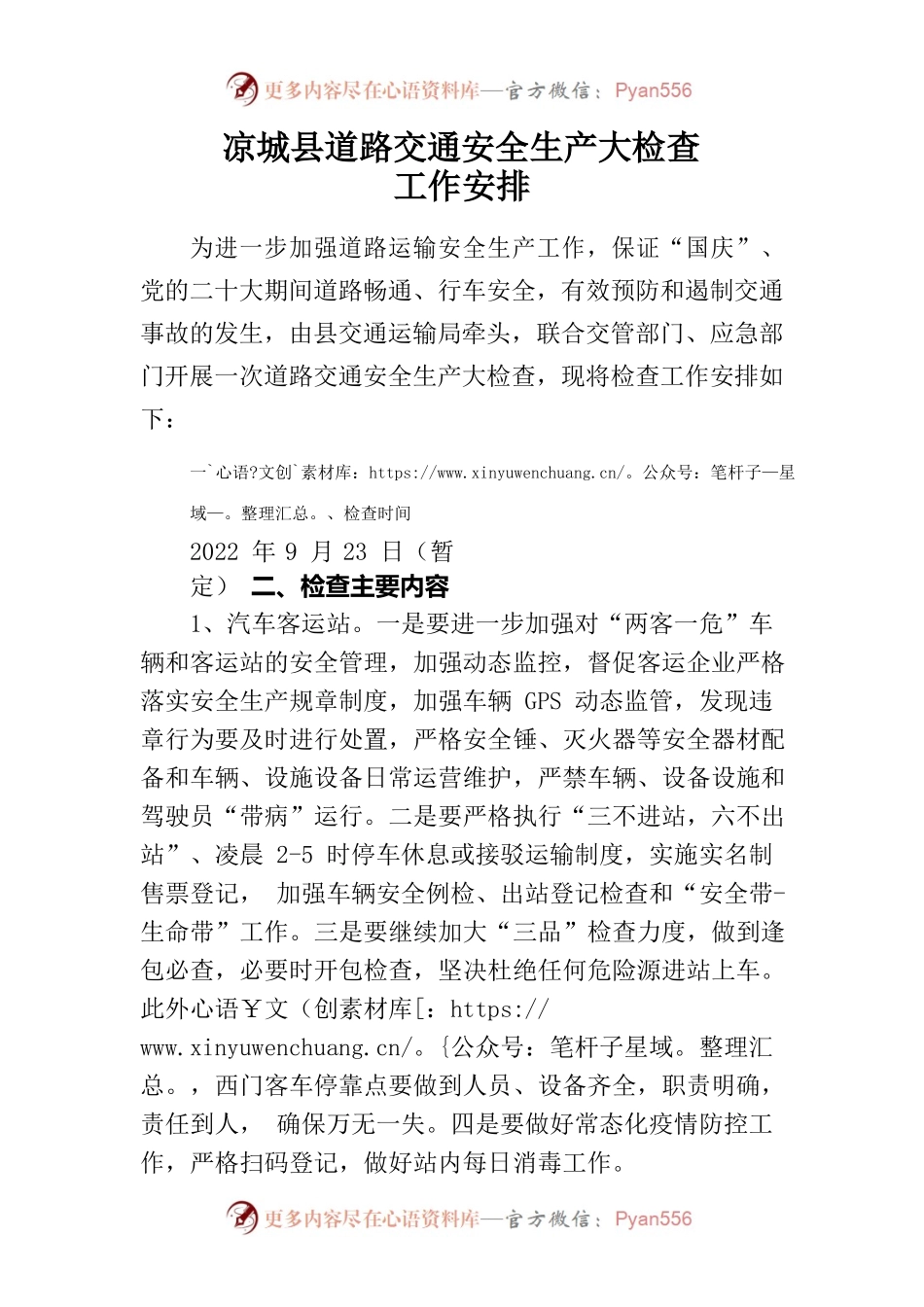 道路交通二十大安全生产大检查工作安排.docx_第1页