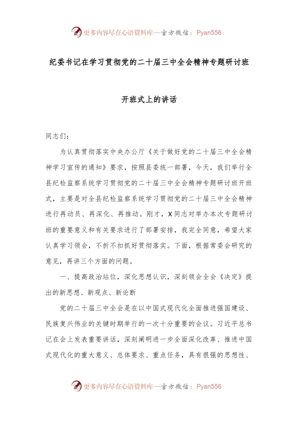 纪委书记在学习贯彻党的二十届三中全会精神专题研讨班开班式上的讲话.docx_第1页