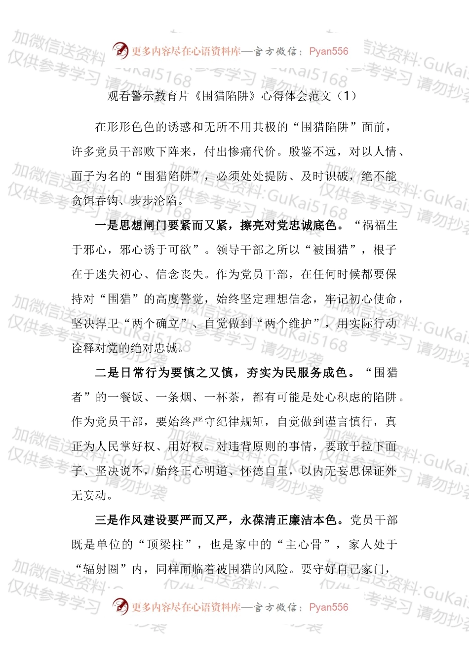 观看警示教育片围猎陷阱心得体会汇编.docx_第1页