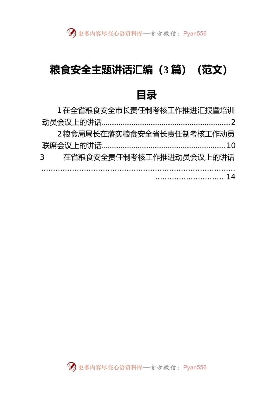 粮食安全主题讲话汇编（3篇）（范文）.docx_第1页