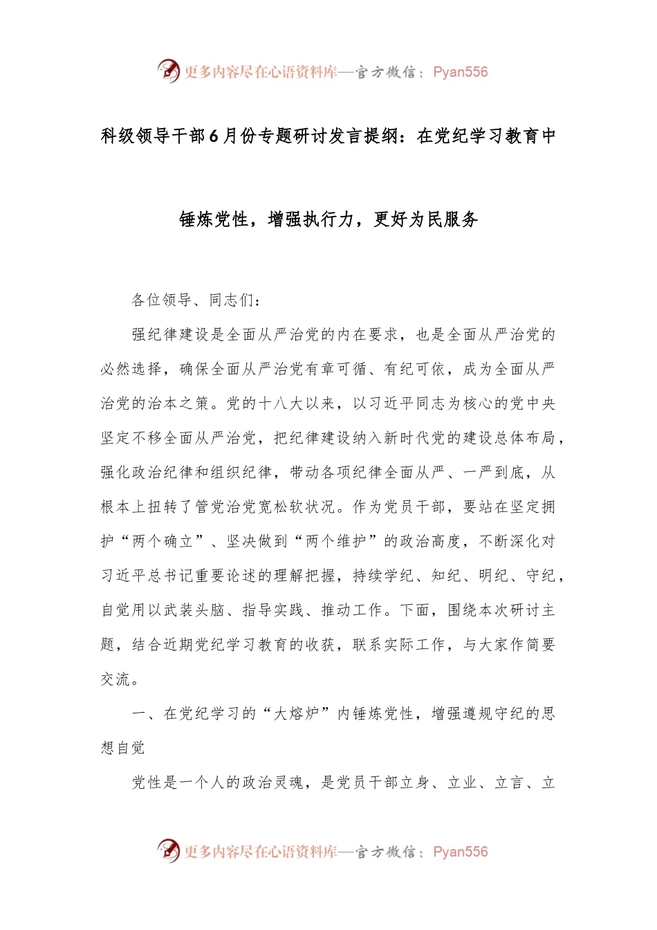 科级领导干部6月份专题研讨发言提纲：在党纪学习教育中锤炼党性，增强执行力，更好为民服务.docx_第1页