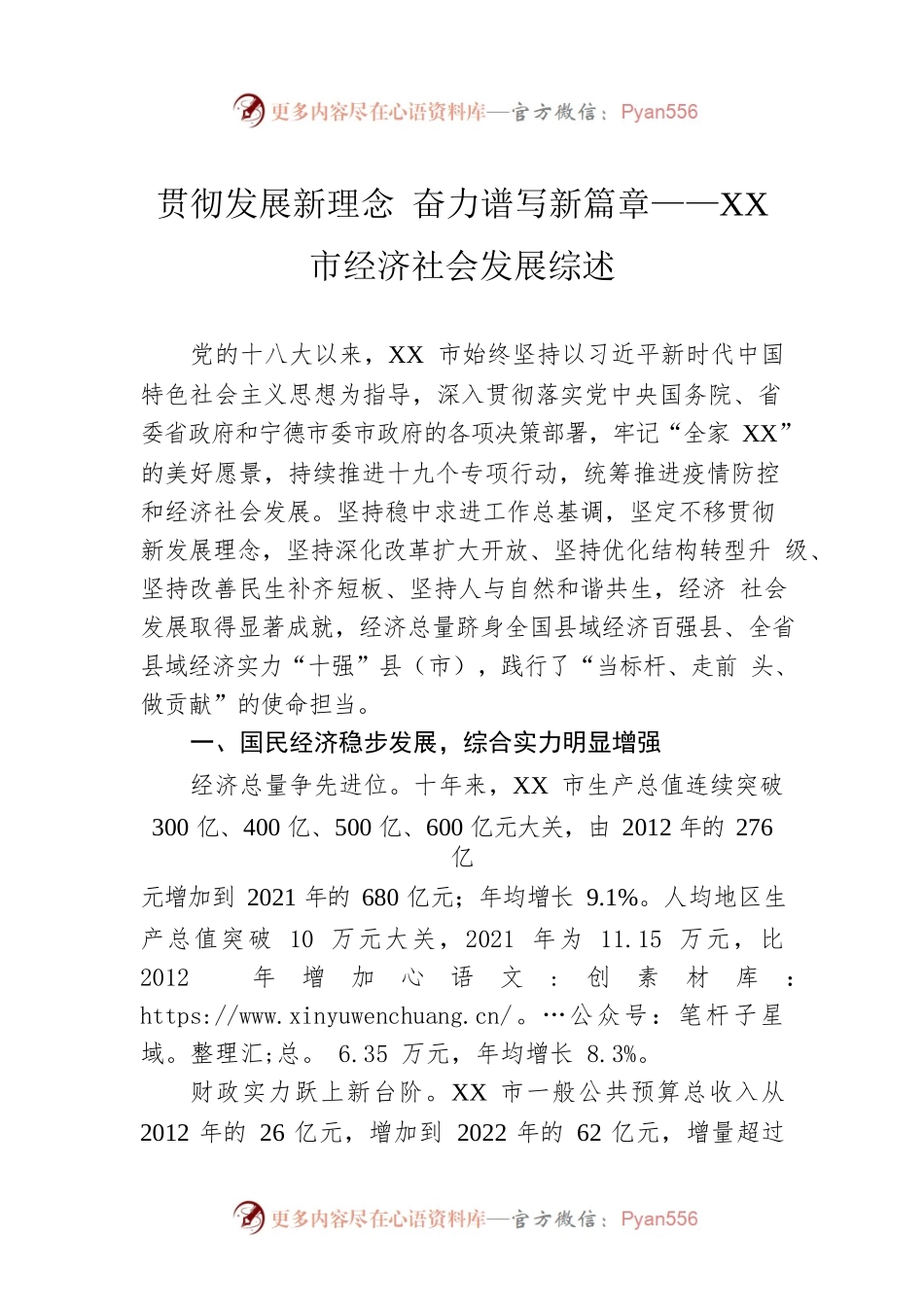 贯彻发展新理念 奋力谱写新篇章——XX市经济社会发展综述（20220920）.docx_第1页