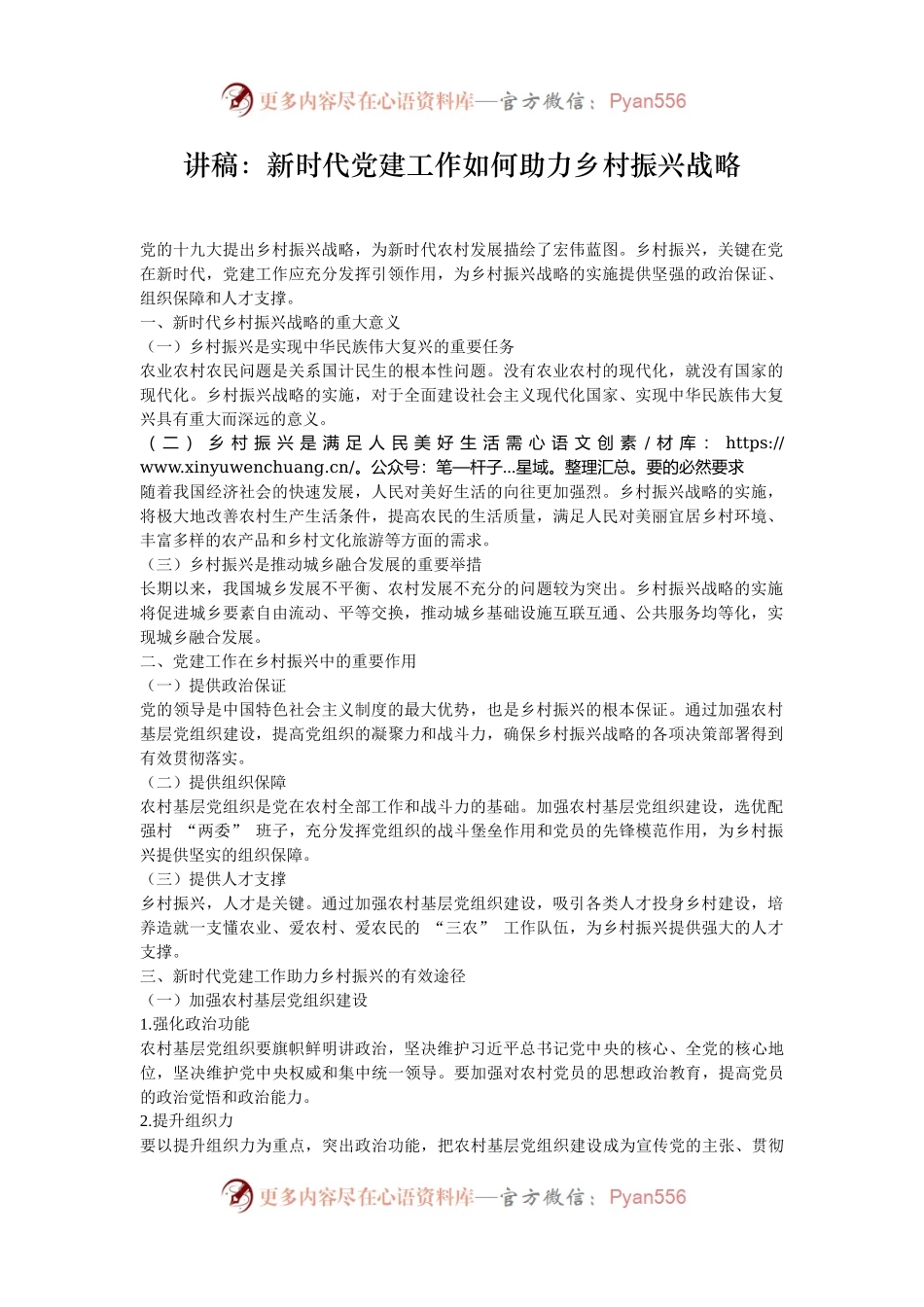 讲稿：新时代党建工作如何助力乡村振兴战略.docx_第1页