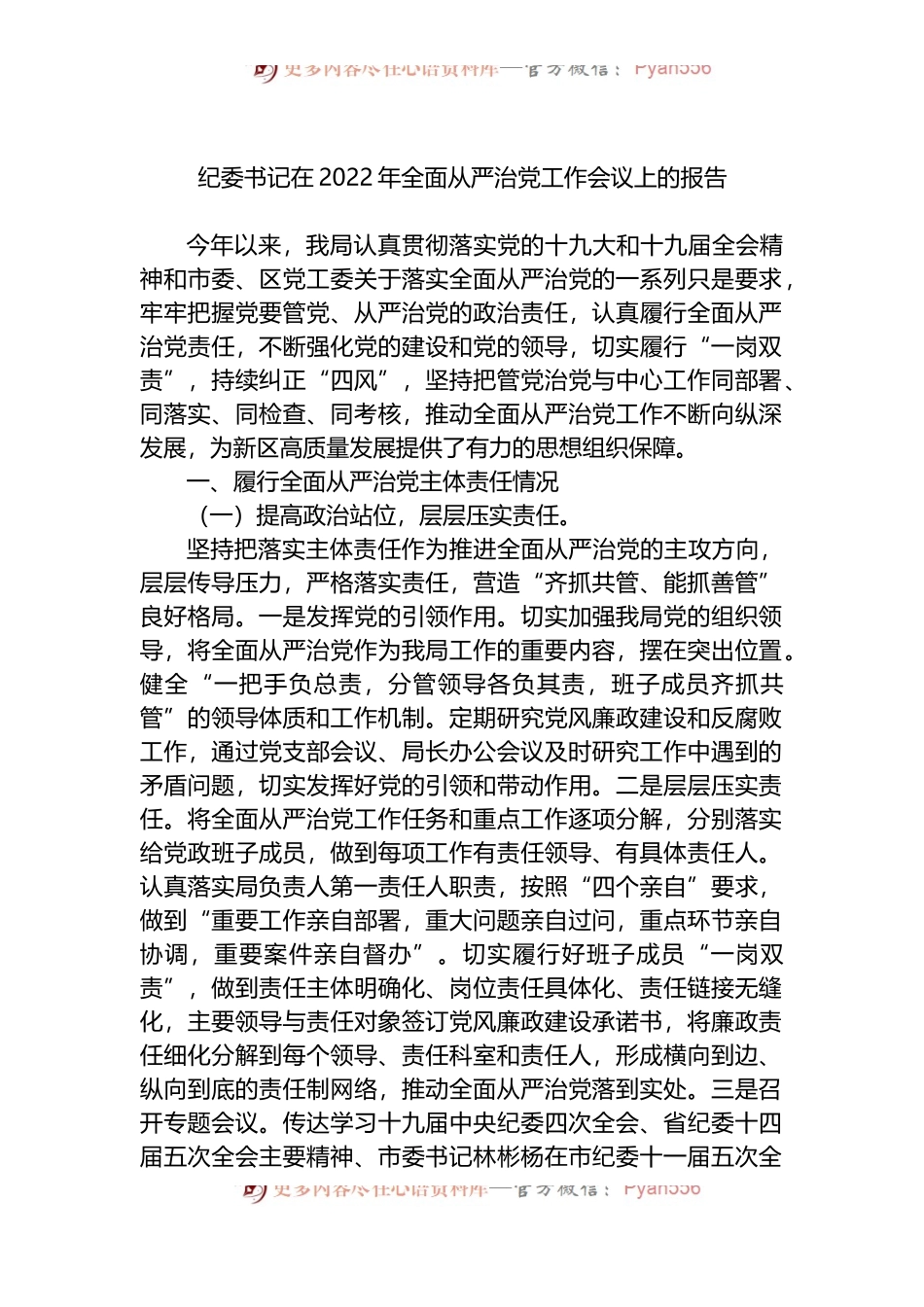 纪委书记在2022年全面从严治党工作会议上的报告.docx_第1页