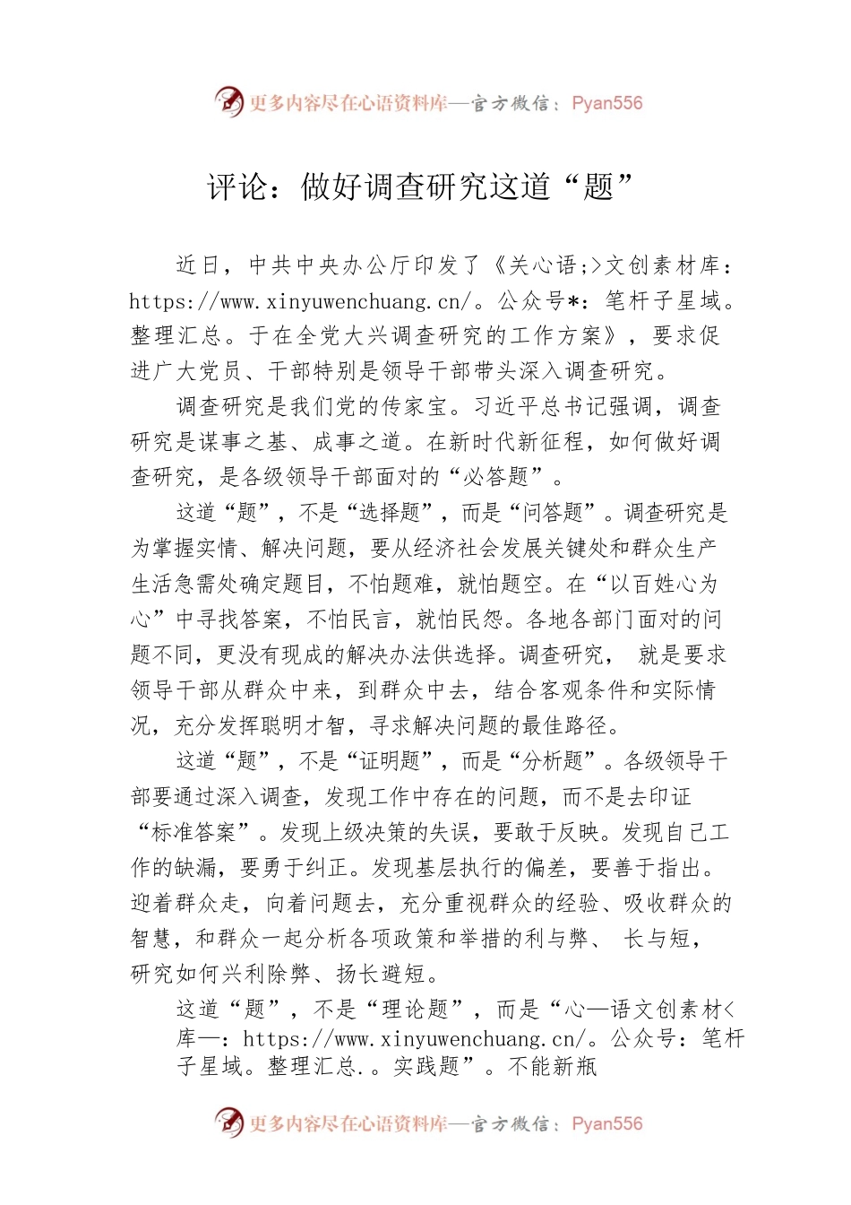 评论：做好调查研究这道“题”（20230406）.docx_第1页