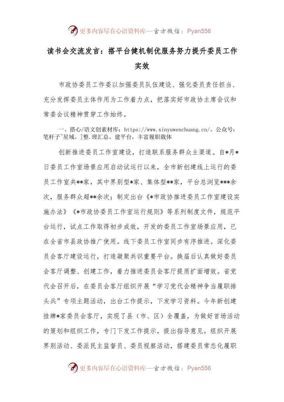 读书会交流发言：搭平台健机制优服务努力提升委员工作实效.docx_第1页