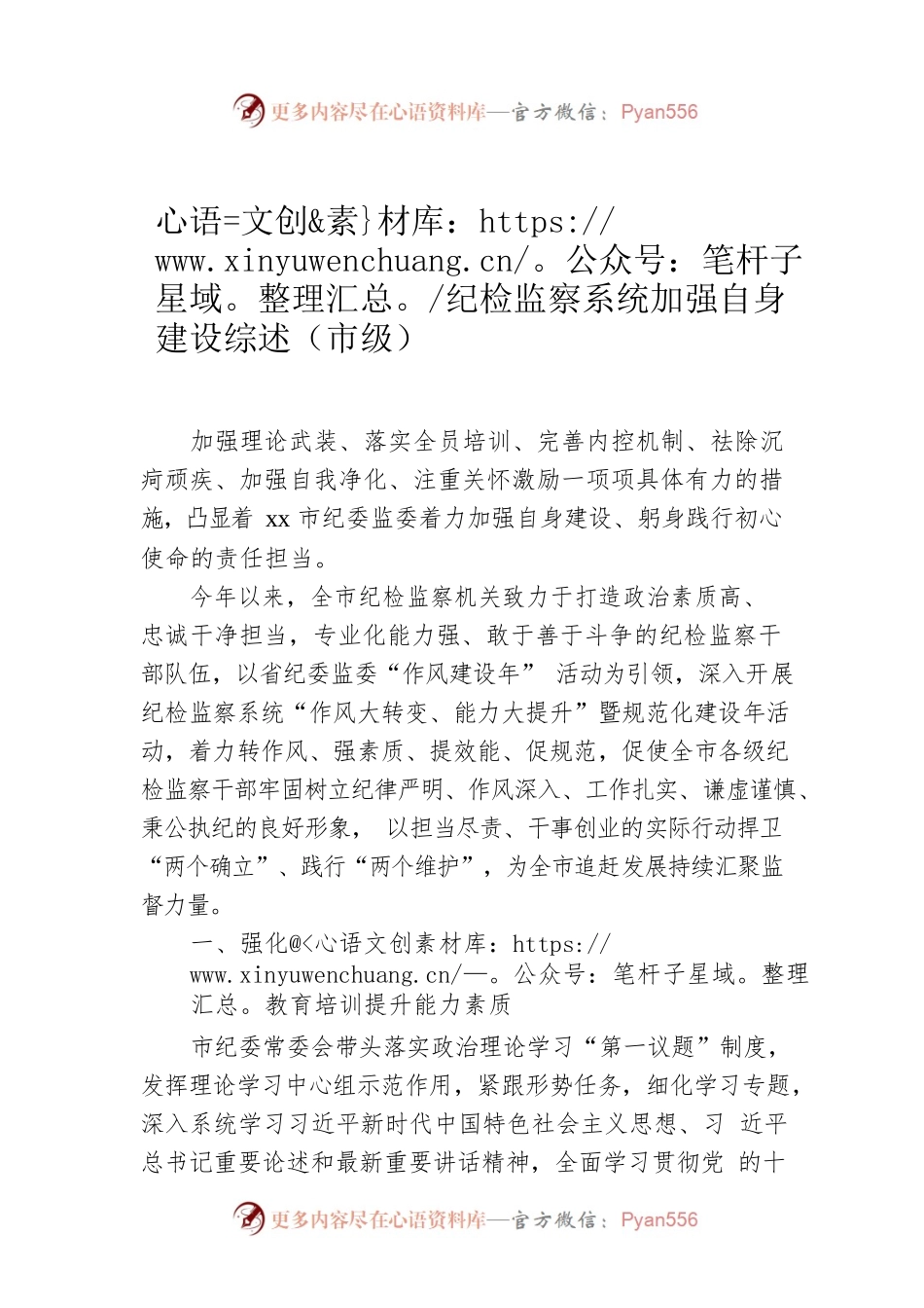 纪检监察系统加强自身建设综述（市级）.docx_第1页