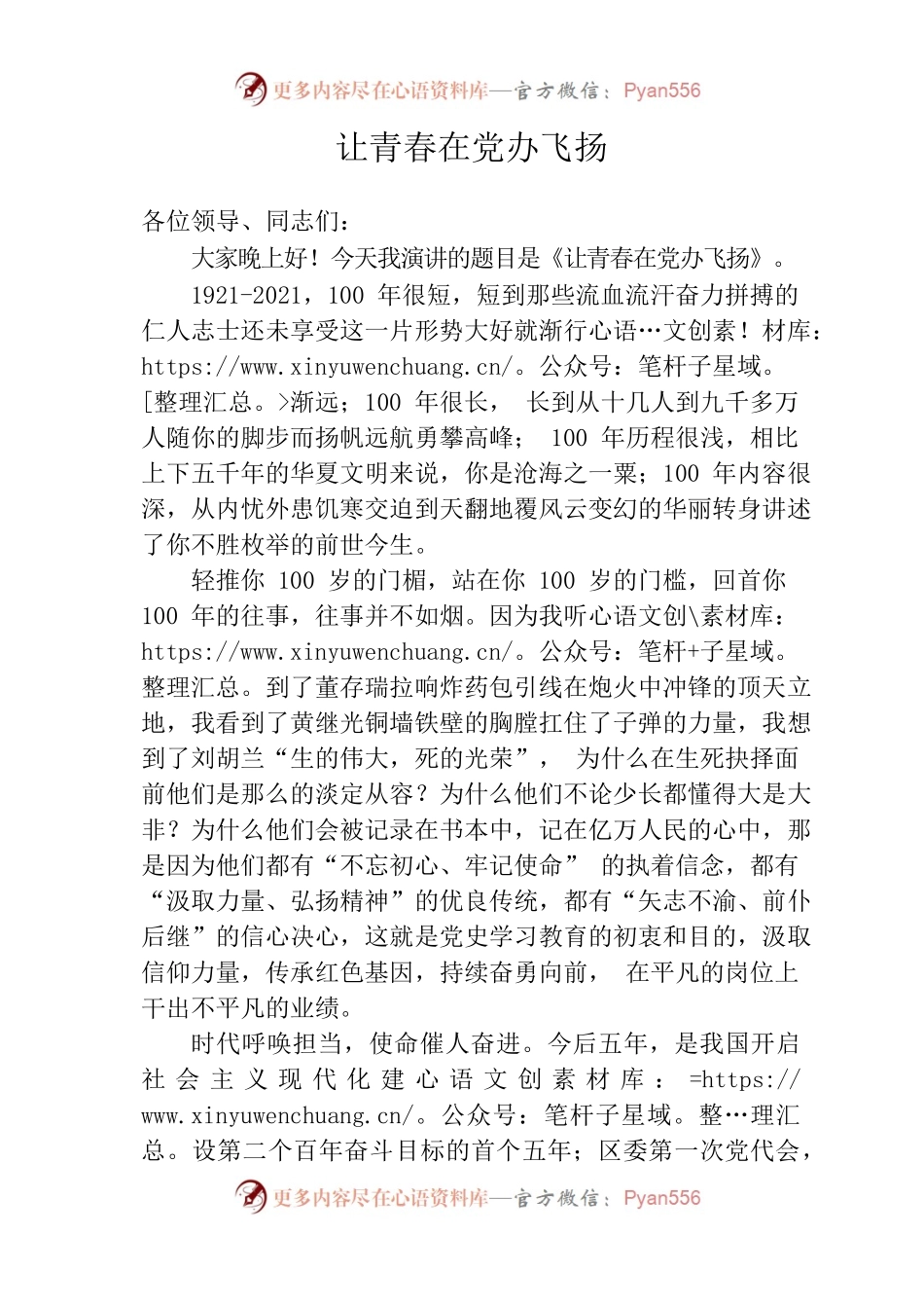 让青春在党办飞扬——定稿.docx_第1页
