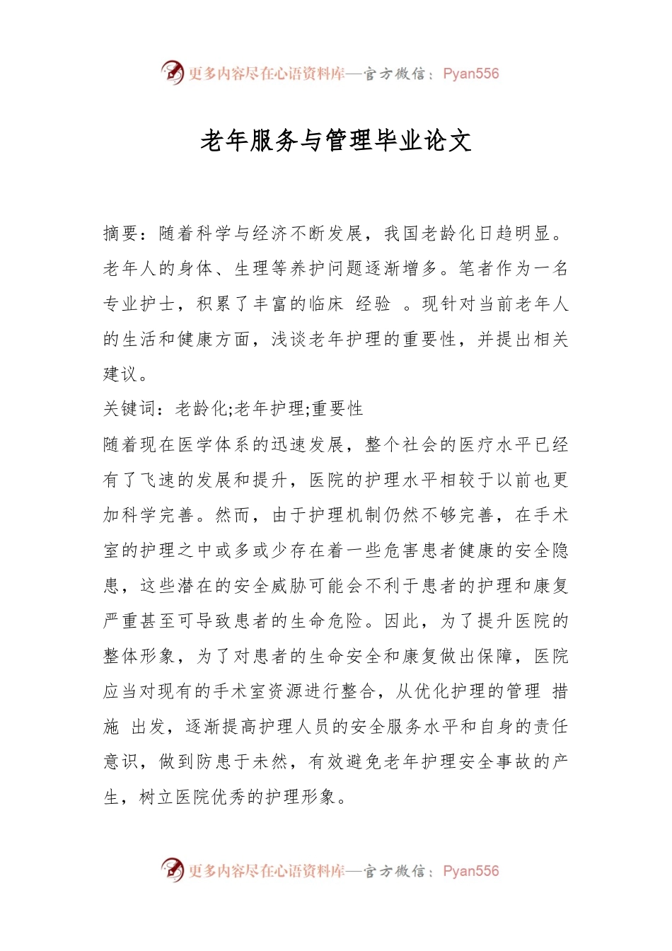 老年服务与管理毕业论文.docx_第1页