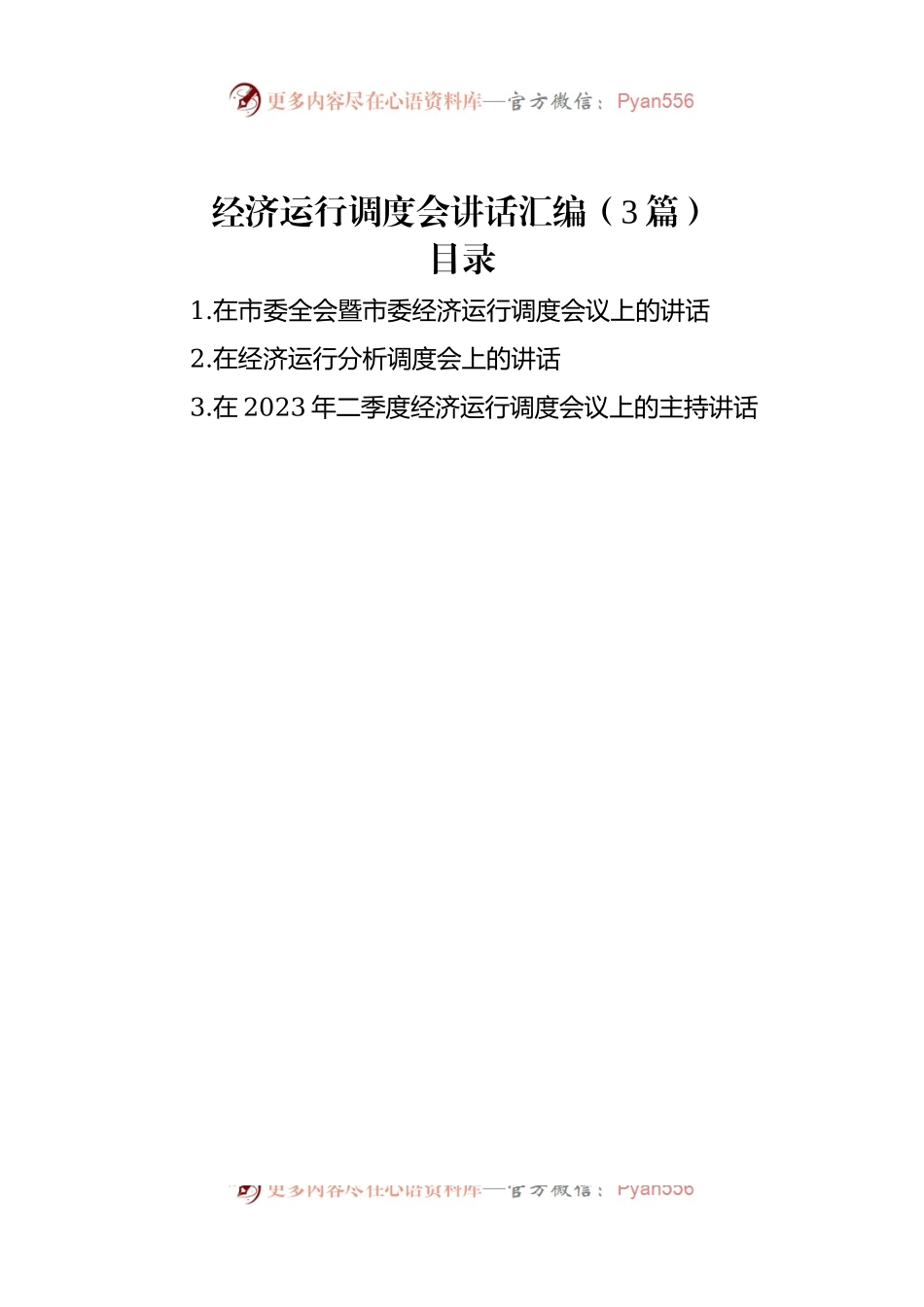 经济运行调度会讲话汇编（3篇）.docx_第1页