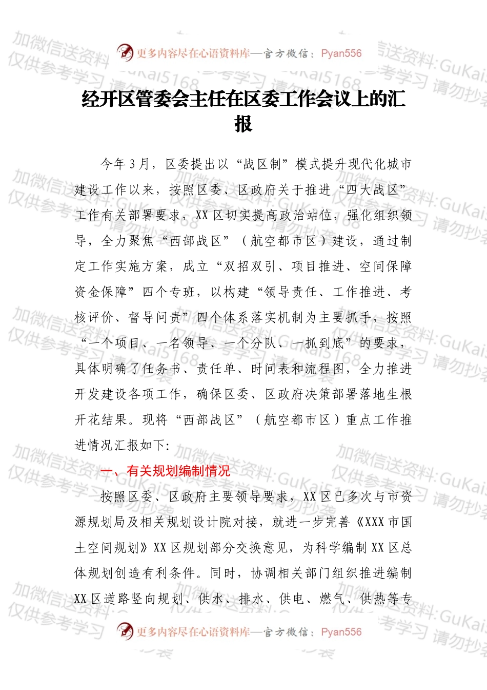 经开区管委会主任在区委工作会议上的汇报.docx_第1页
