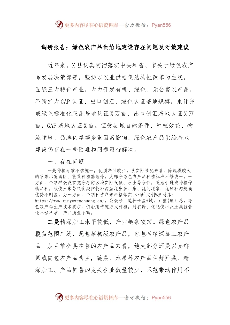 调研报告：绿色农产品供给地建设存在问题及对策建议.docx_第1页