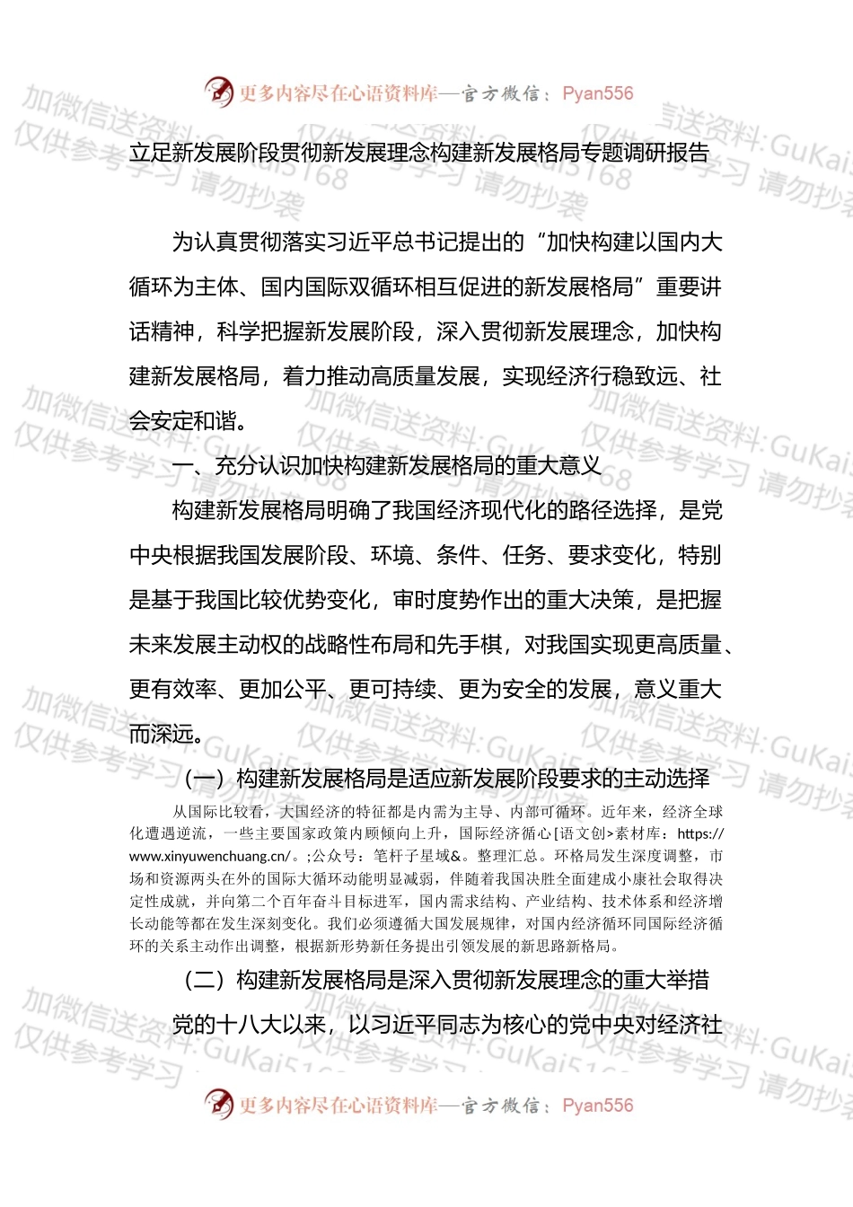 立足新发展阶段贯彻新发展理念构建新发展格局专题调研报告.docx_第1页