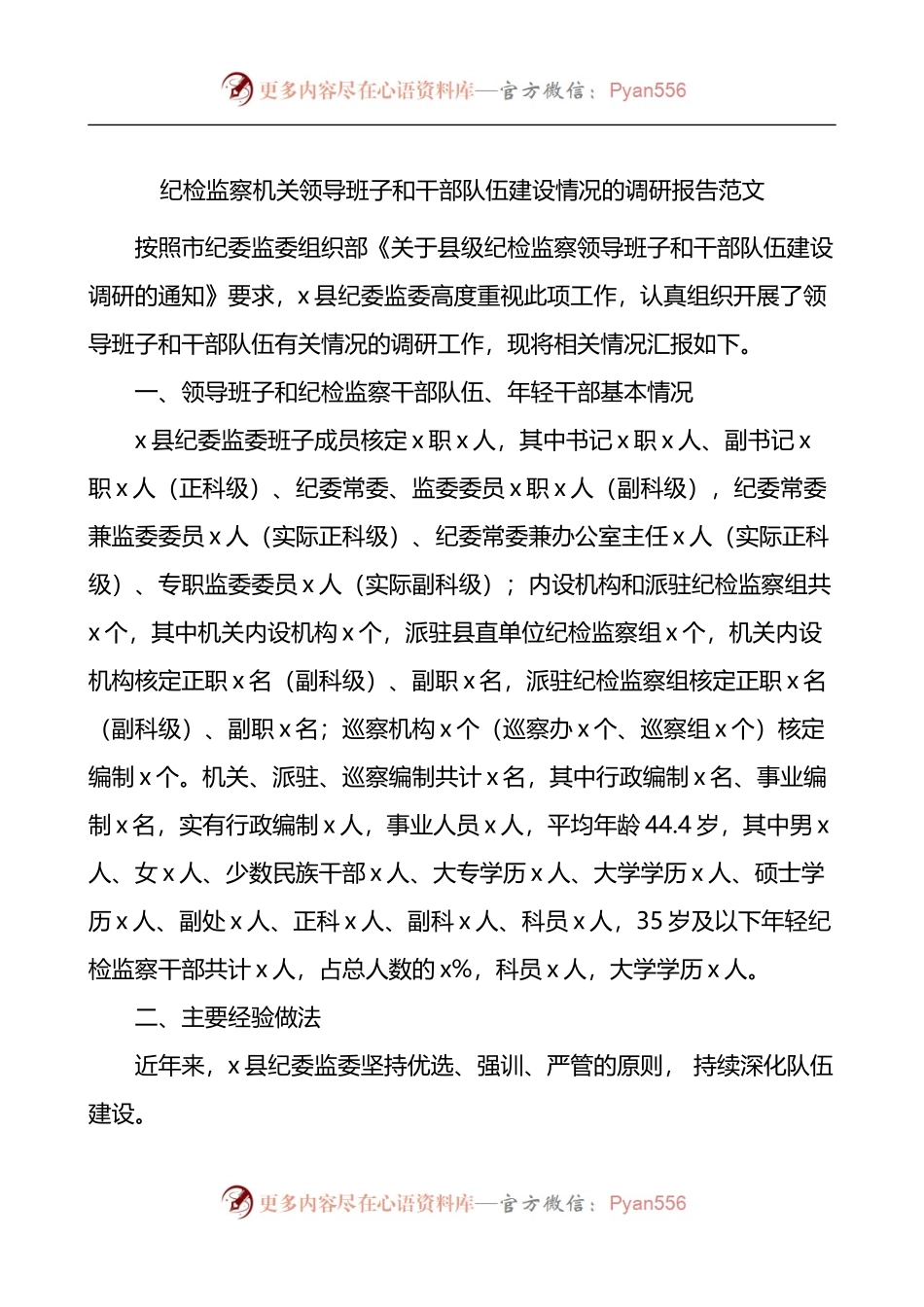 纪检监察机关领导班子和干部队伍建设情况的调研报告.docx_第1页