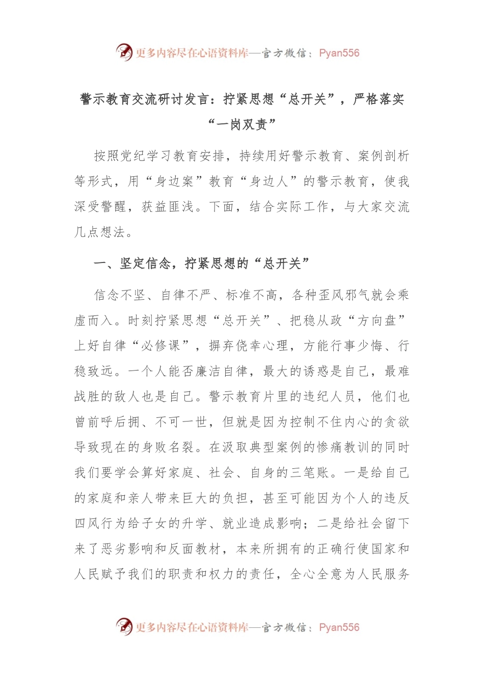 警示教育交流研讨发言：拧紧思想“总开关”，严格落实“一岗双责”.docx_第1页