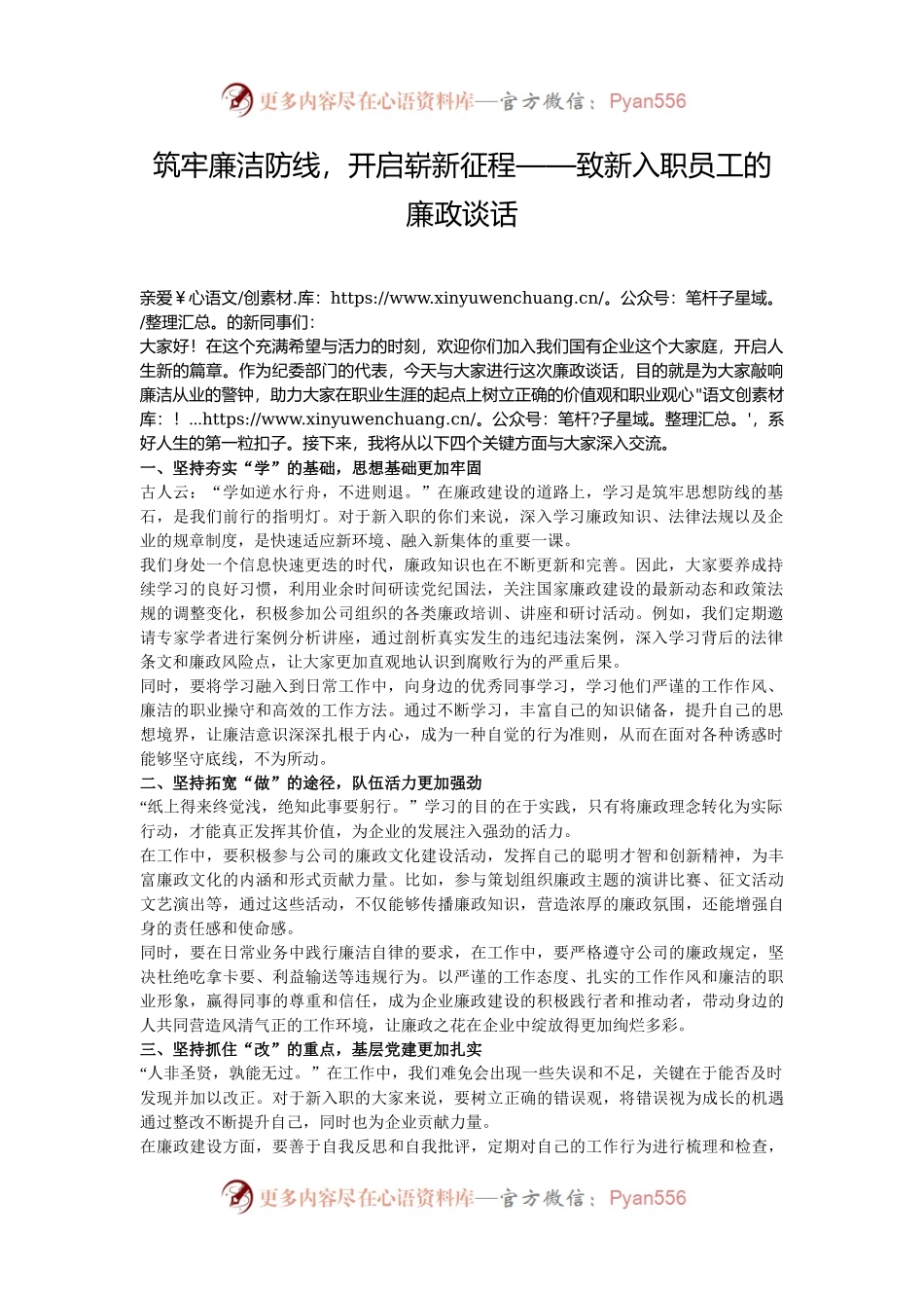 筑牢廉洁防线，开启崭新征程——致新入职员工的廉政谈话.docx_第1页