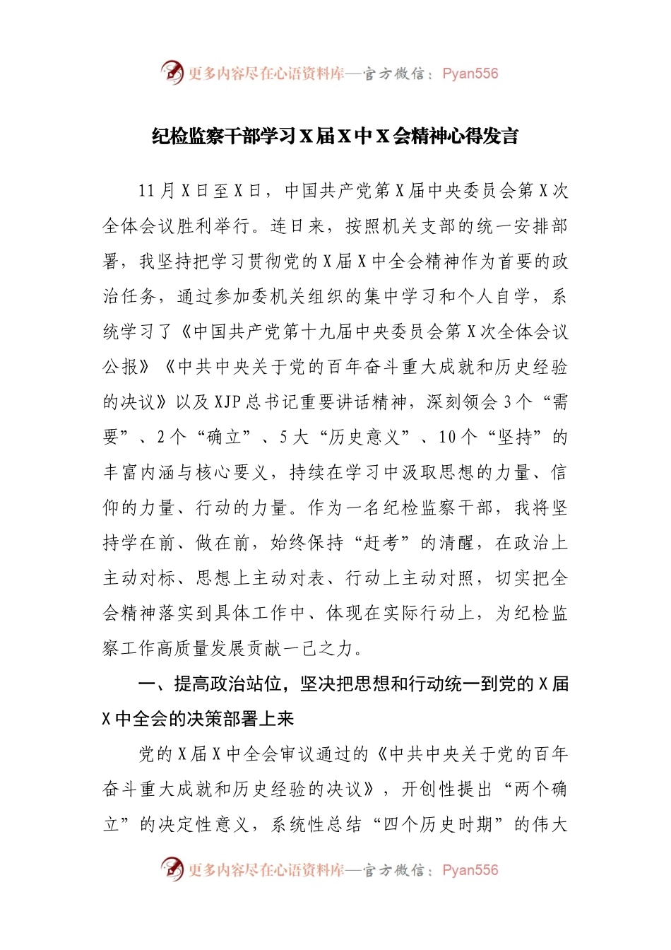 纪检监察干部学习X届X中X会精神心得发言.docx_第1页