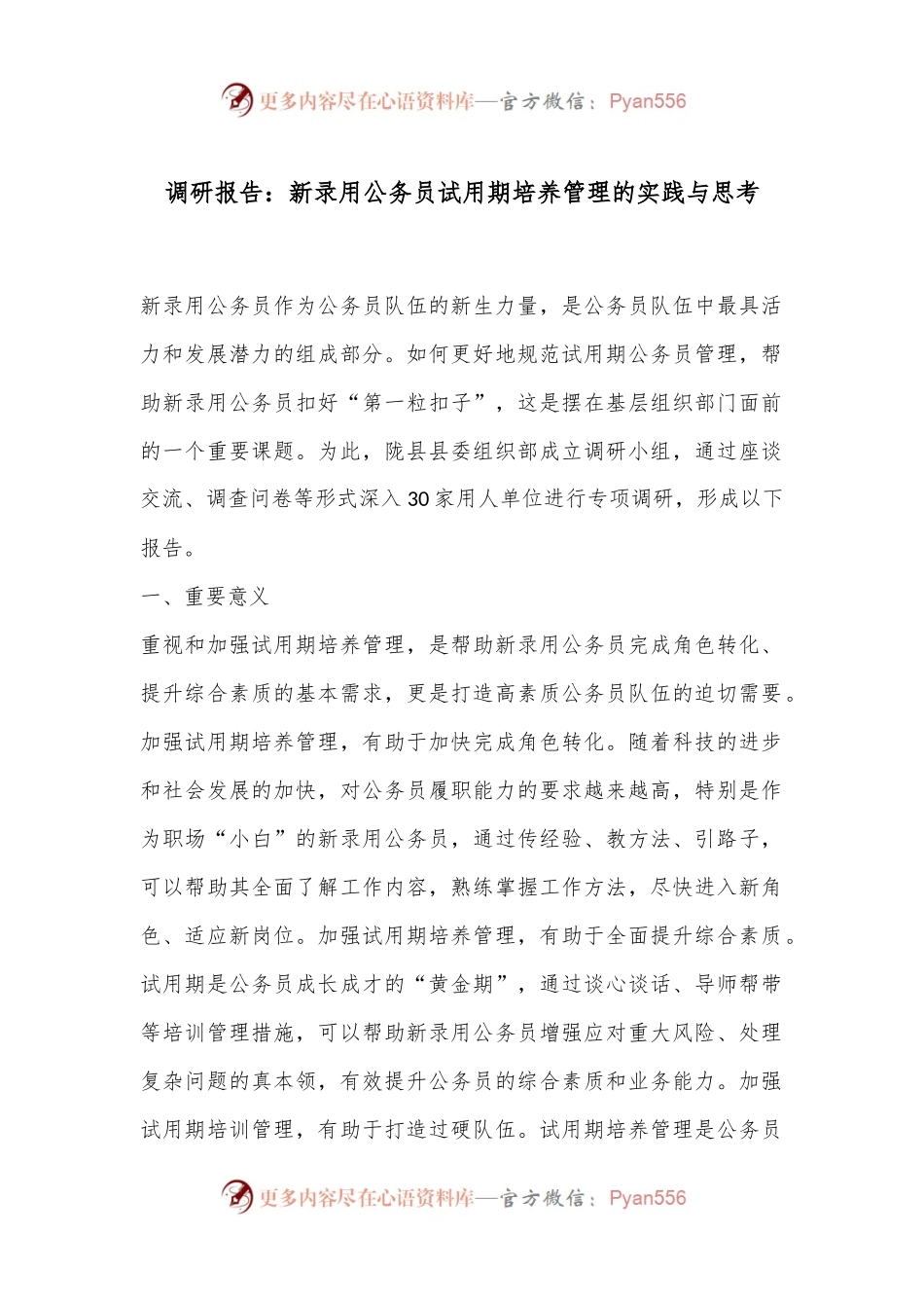 调研报告：新录用公务员试用期培养管理的实践与思考.docx_第1页