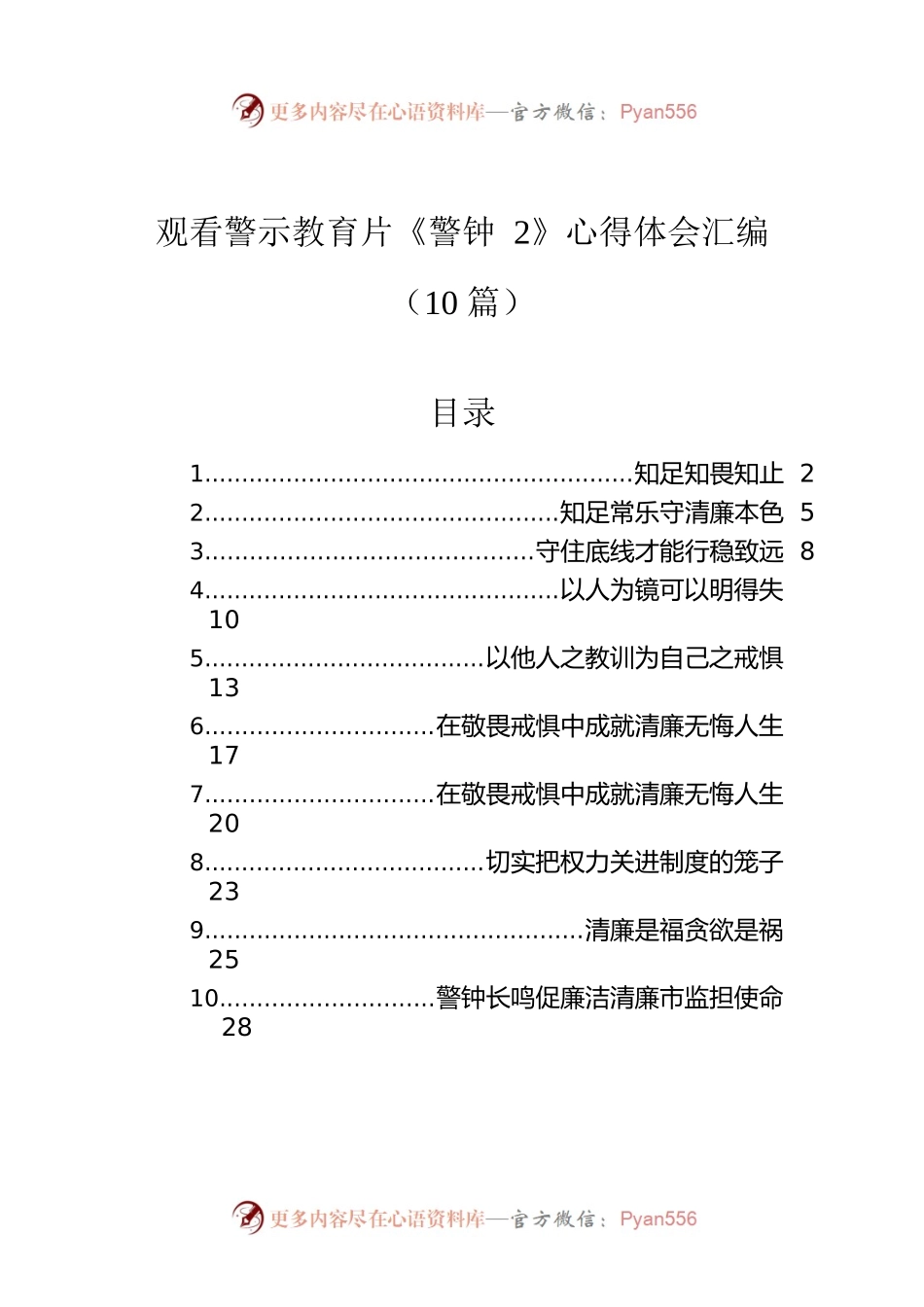 观看警示教育片《警钟2》心得体会汇编（10篇）.docx_第1页