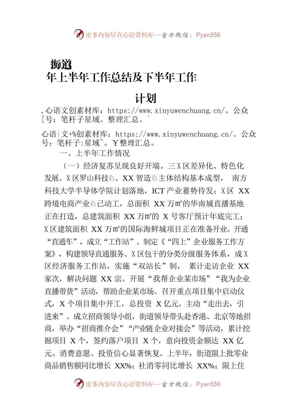 街道2023年上半年工作总结及下半年工作计划（20230913）.docx_第1页