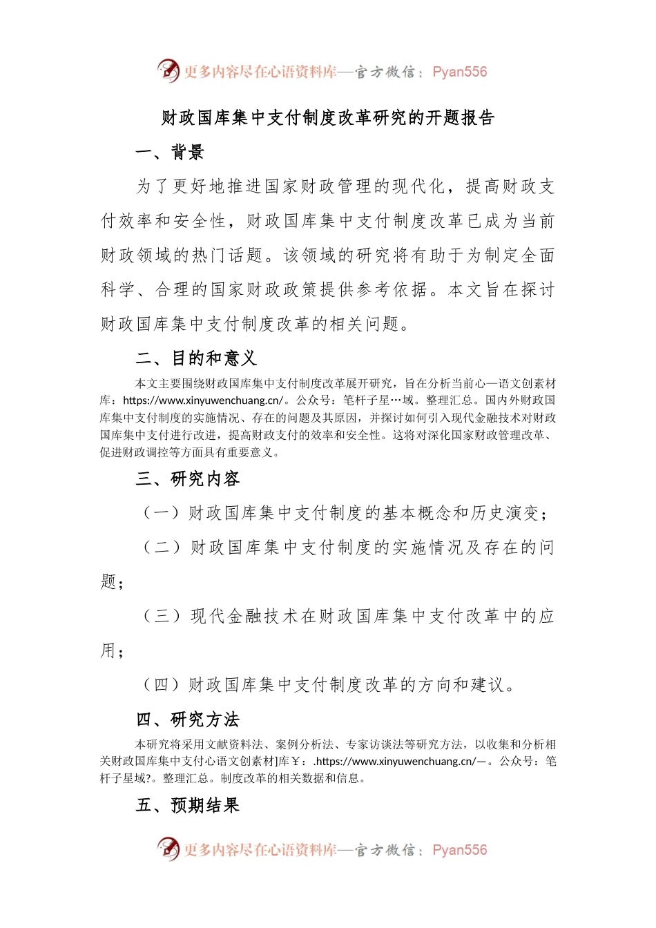 财政国库集中支付制度改革研究的开题报告.docx_第1页