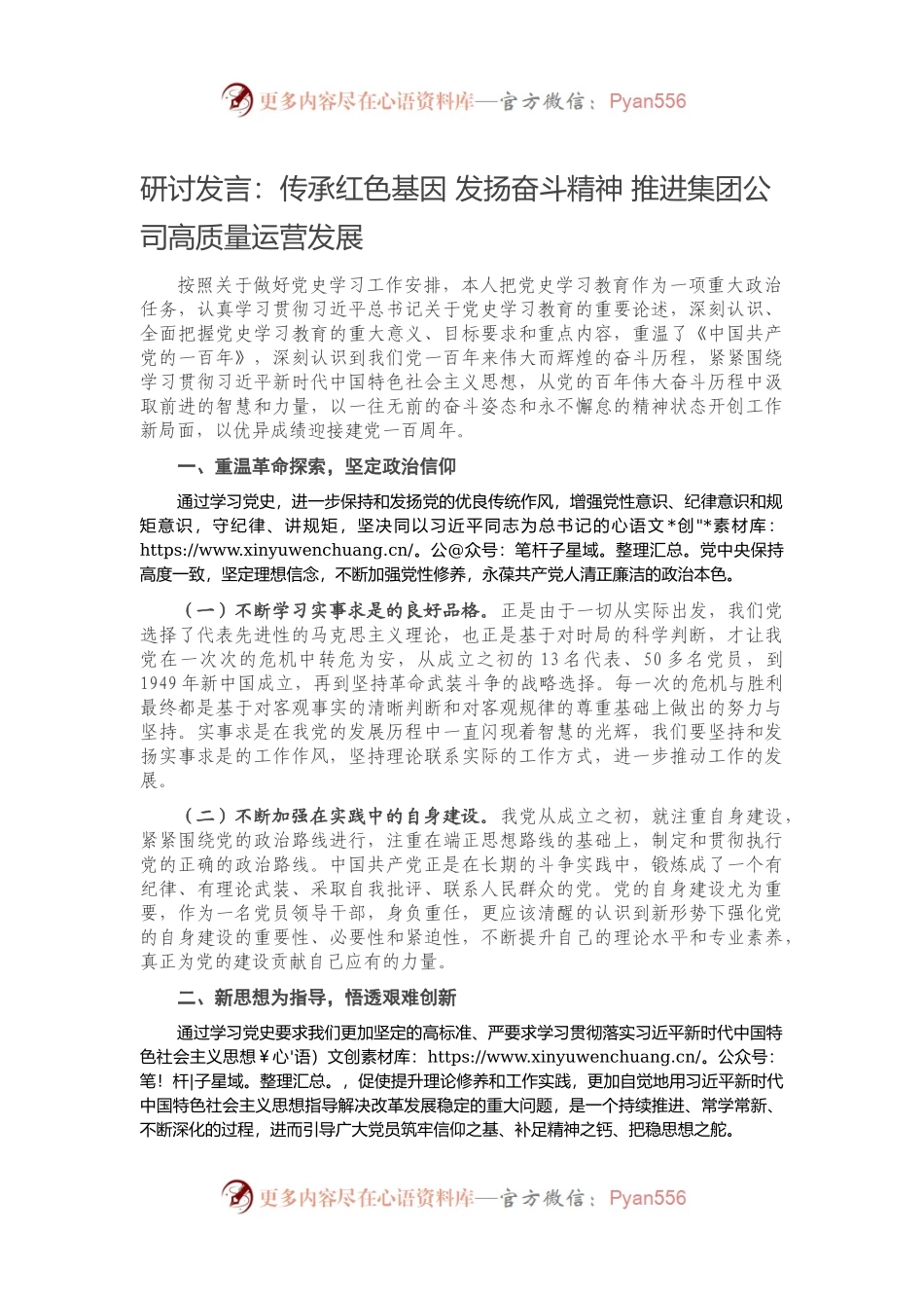 研讨发言：传承红色基因 发扬奋斗精神 推进集团公司高质量运营发展.docx_第1页