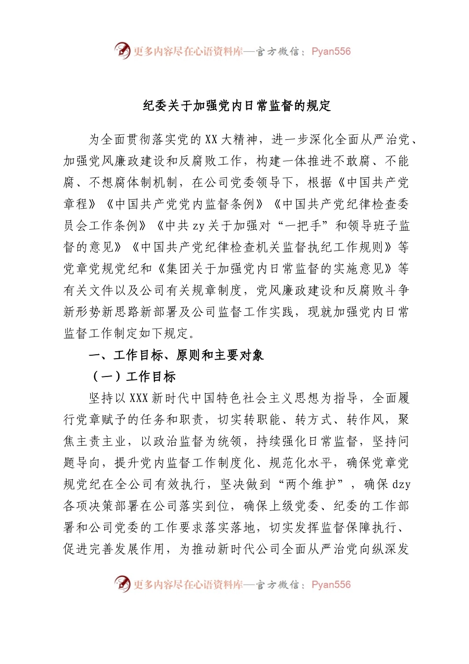 纪委加强党内日常监督的规定.docx_第1页