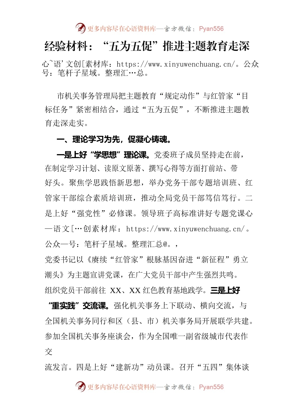 经验材料：“五为五促”推进主题教育走深走实.docx_第1页