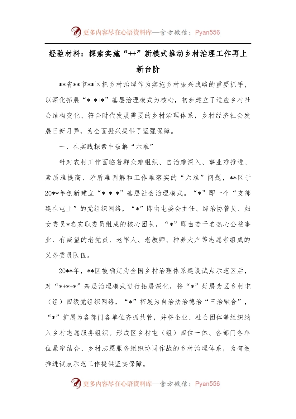 经验材料：探索实施“++”新模式推动乡村治理工作再上新台阶.docx_第1页