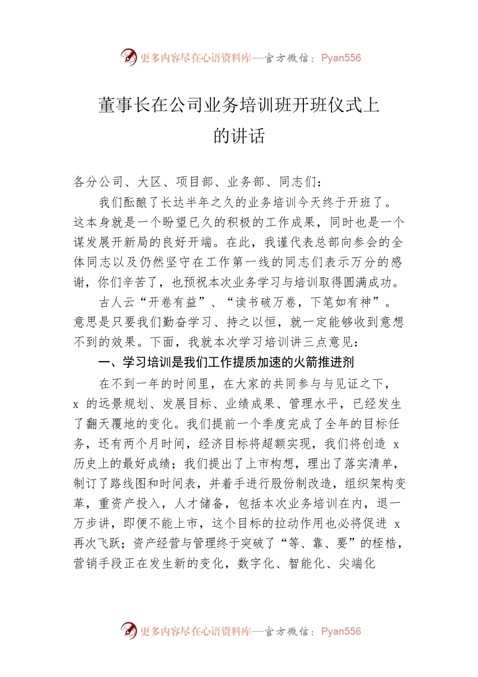 董事长在公司业务培训班开班仪式上的讲话.docx_第1页