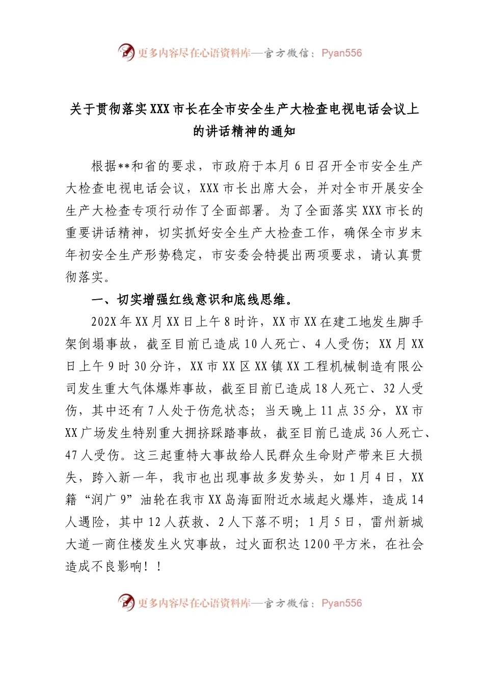 贯彻落实市长在全市安全生产大检查电视电话会议上的讲话精神的通知.docx_第1页