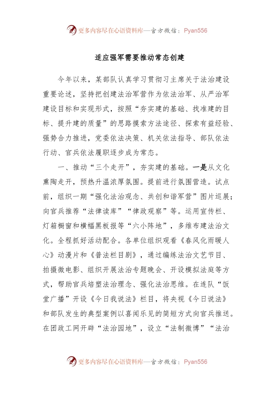 适应强军需要推动常态创建.docx_第1页
