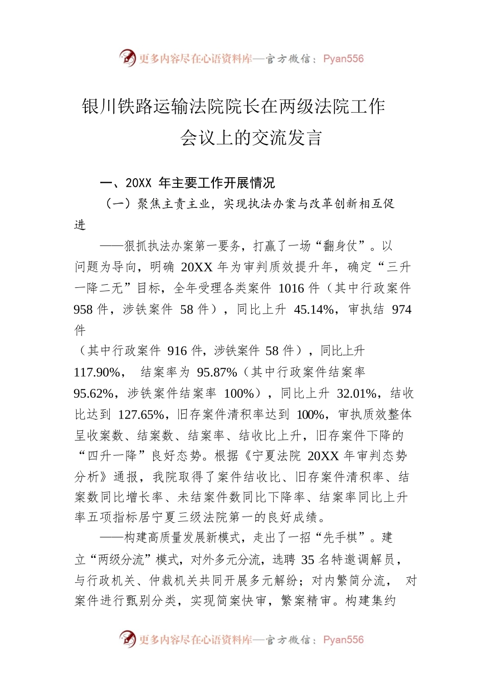 银川铁路运输法院院长在两级法院工作会议上的交流发言.docx_第1页