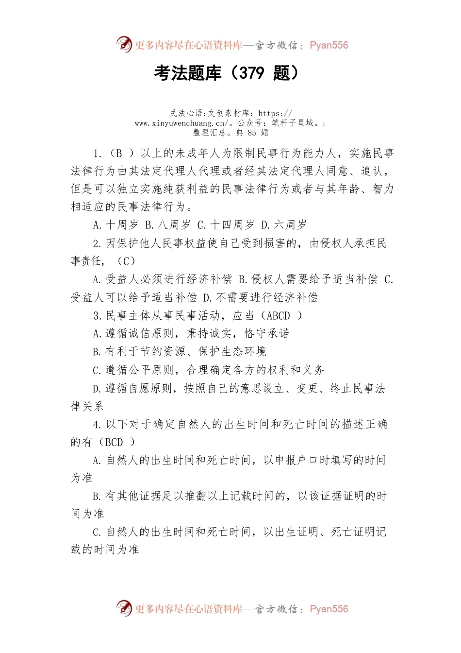 考法题库（379题）.docx_第1页