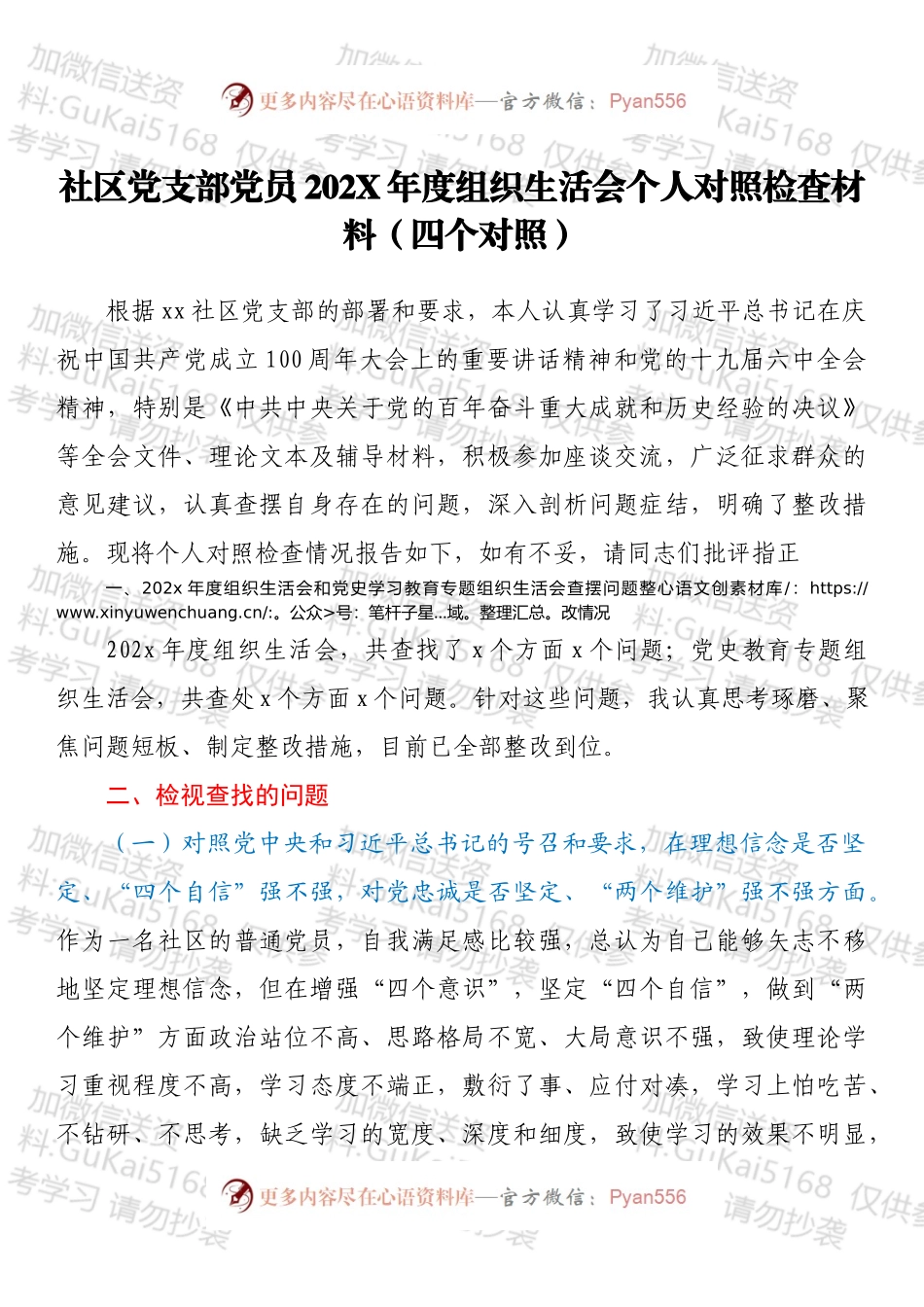 社区党支部党员202X年度组织生活会个人对照检查材料（四个对照）.docx_第1页