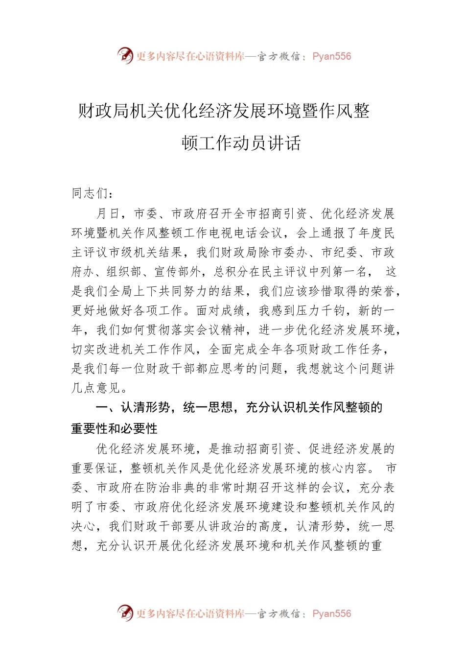 财政局机关优化经济发展环境暨作风整顿工作动员讲话.docx_第1页
