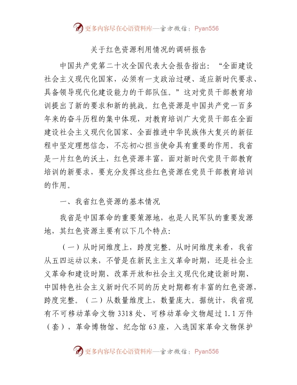红色资源利用情况的调研报告.docx_第1页