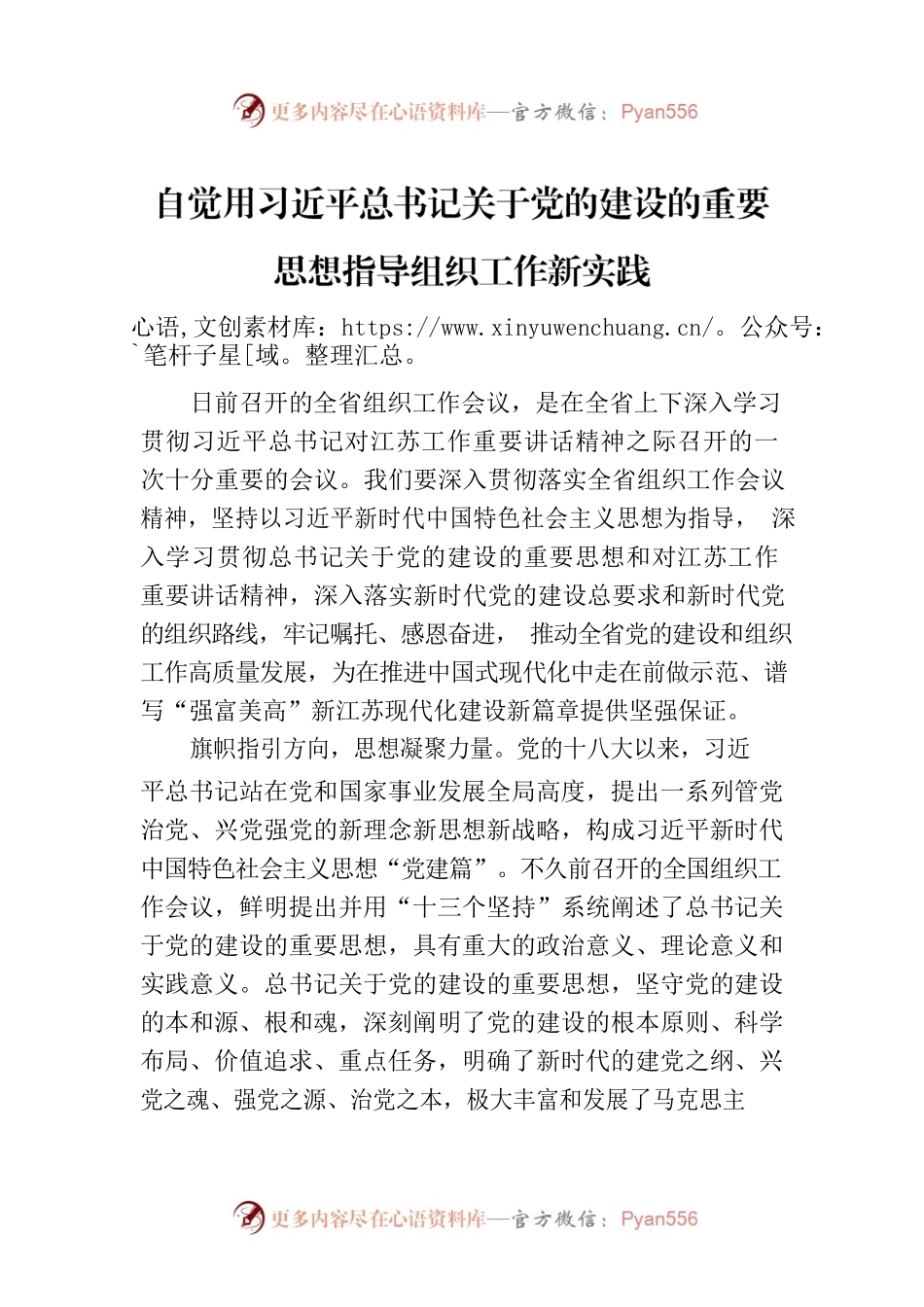 自觉用习近平总书记关于党的建设的重要思想指导组织工作新实践.docx_第1页