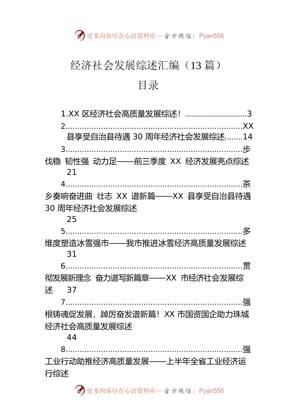 经济社会发展综述汇编（13篇）.docx_第1页