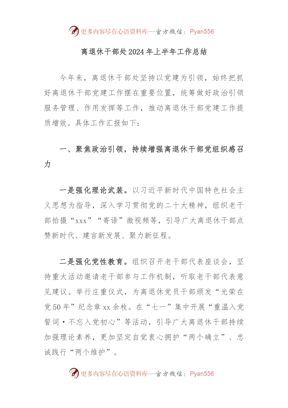 离退休干部处2024年上半年工作总结.docx_第1页