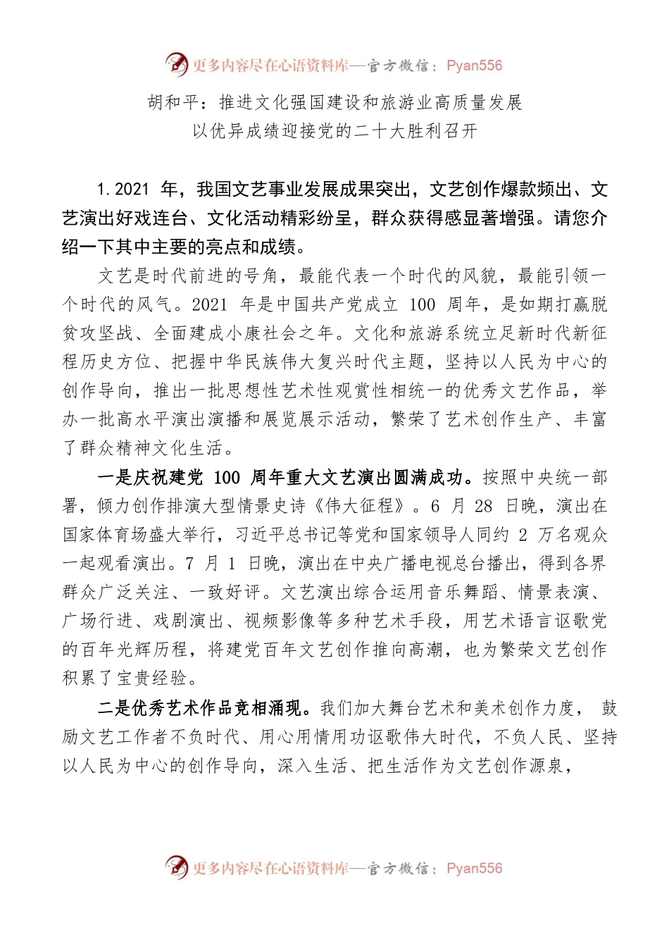 胡和平：推进文化强国建设和旅游业高质量发展 以优异成绩迎接党的二十大胜利召开.docx_第1页