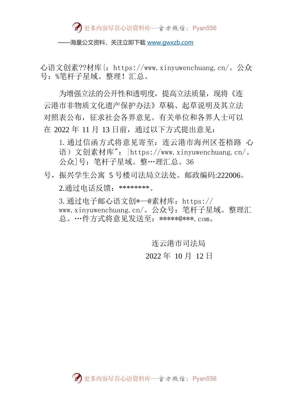 连云港市司法局关于《连云港市非物质文化遗产保护办法》草稿征求意见公告.docx_第1页