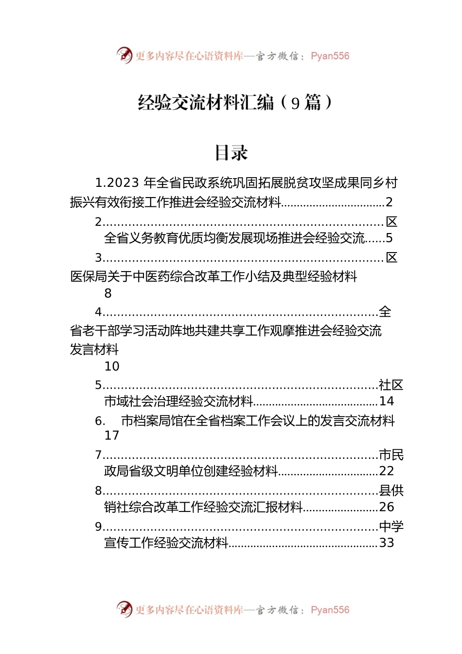 经验交流材料汇编（9篇）.docx_第1页