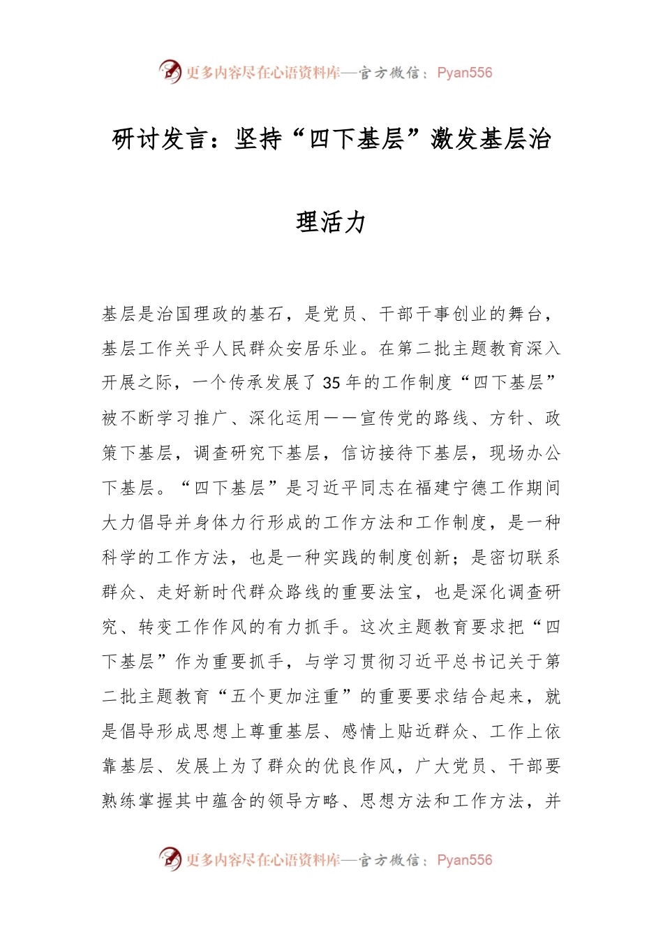 研讨发言：坚持“四下基层”激发基层治理活力.docx_第1页