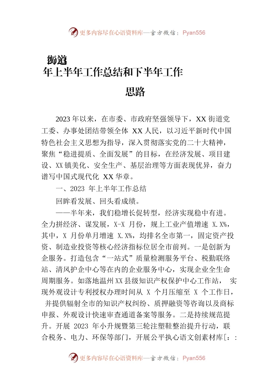 街道2023年上半年工作总结和下半年工作思路（20230703）.docx_第1页