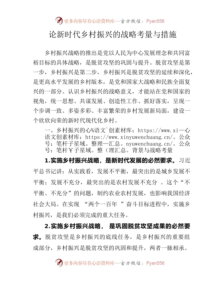 论新时代乡村振兴的战略考量与措施.docx_第1页